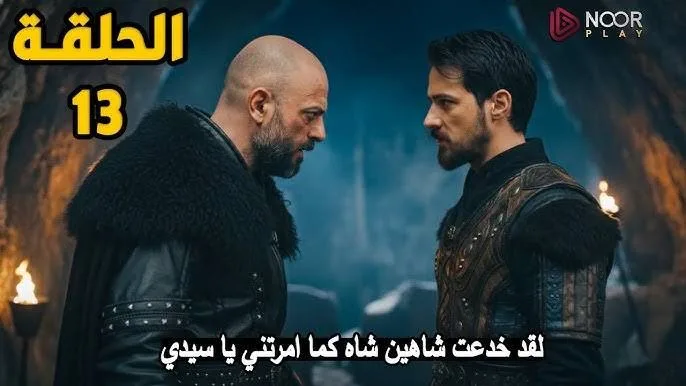 «لحظة الحقيقة المدوية» سقوط الخائن يقلب الموازين في مسلسل المؤسس أورهان الحلقة 13 تفاصيل البث والقنوات العارضة