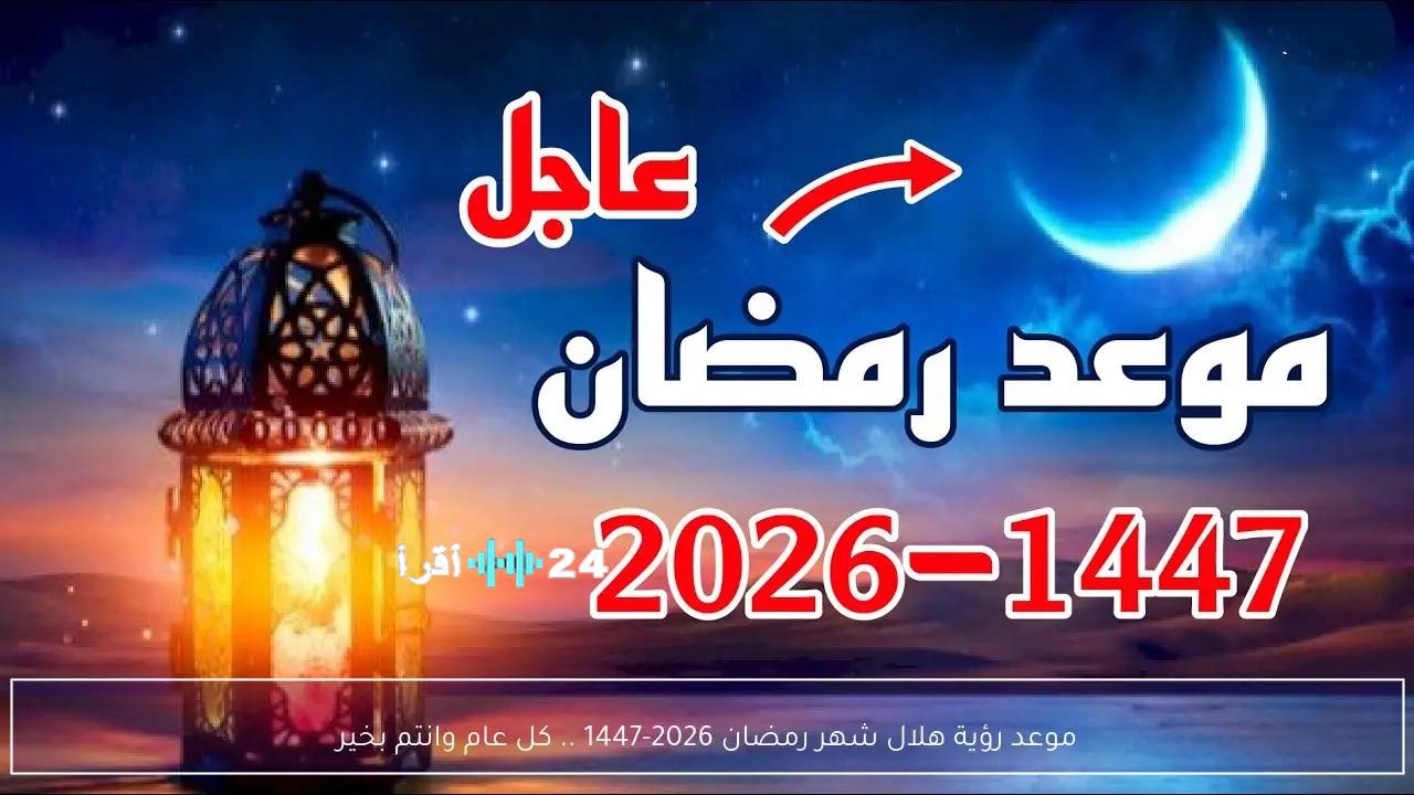 «شهر رمضان 2026 في مصر: تحديد موعده والرؤية الشرعية تشغل الأذهان»