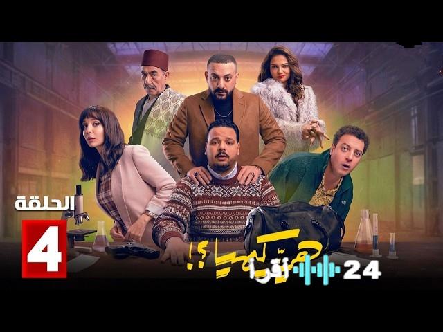 تصاعد الإثارة في مسلسل هي كيميا الحلقة الرابعة مواعيد العرض على MBC مصر