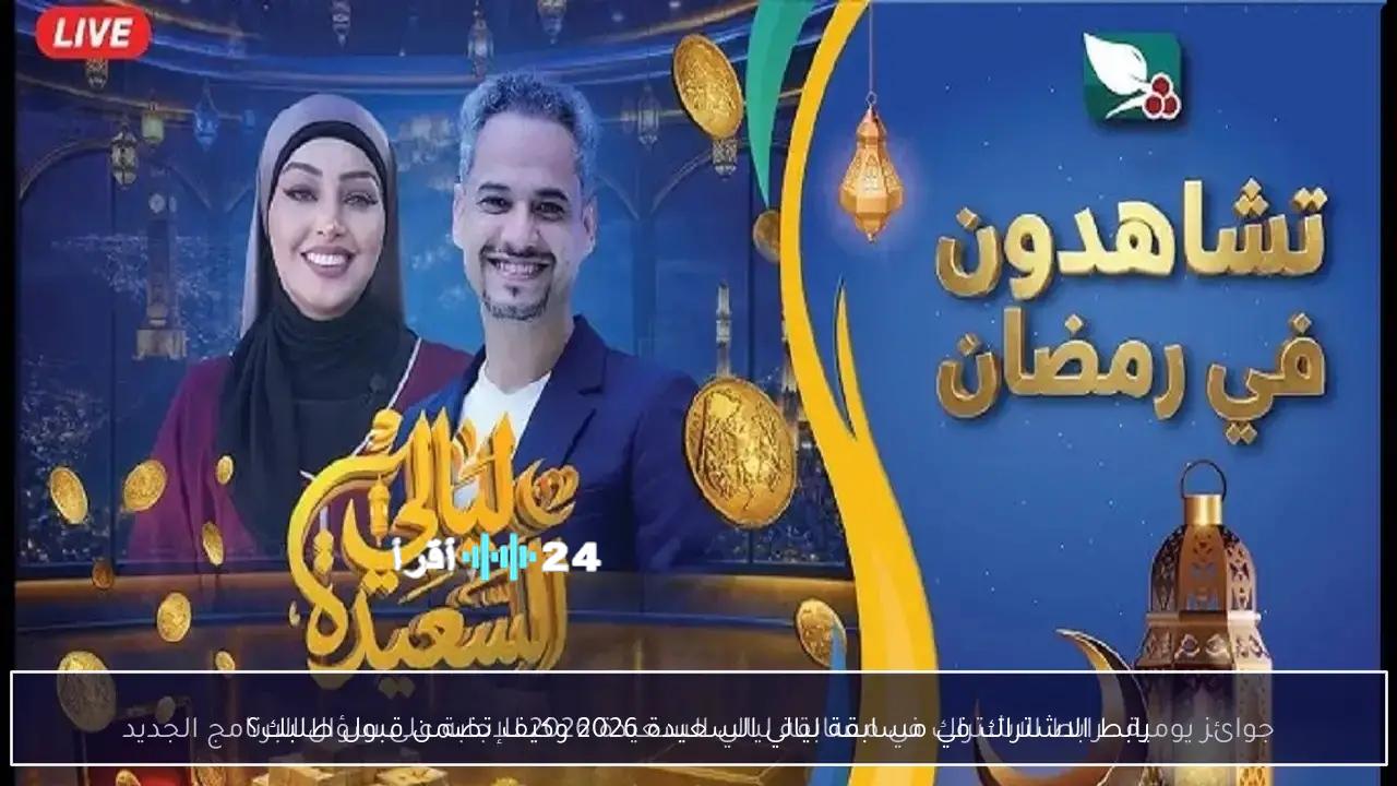 فرصتك الآن للتسجيل في مسابقة ليالي السعيدة 2026 والمشاركة في السحب بشروط محددة
