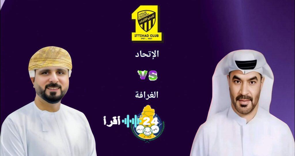 القنوات الناقلة لمواجهة الاتحاد والغرافة بالجولة السابعة من دوري أبطال آسيا للنخبة