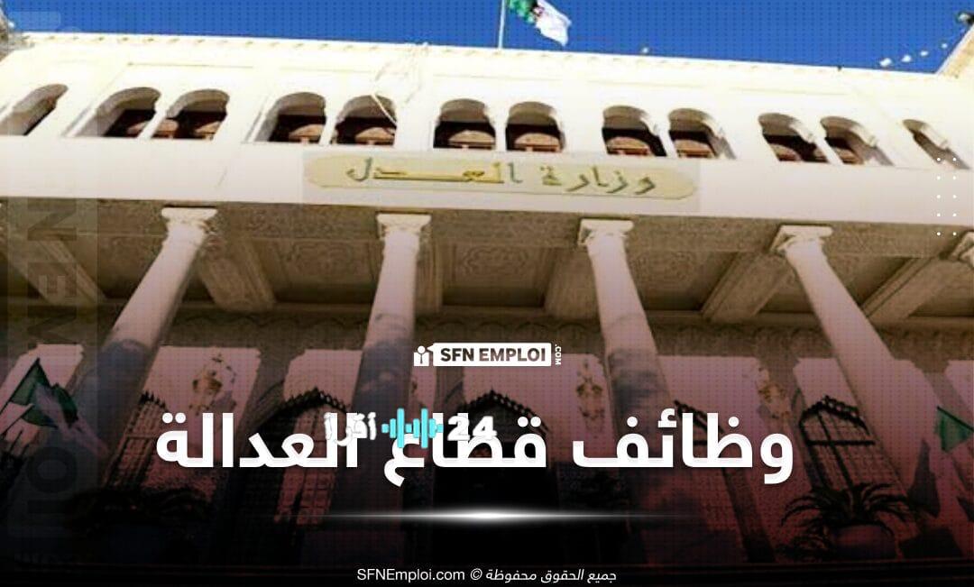 وزارة العدل تعلن عن فتح باب التوظيف لـ171 منصباً جديداً