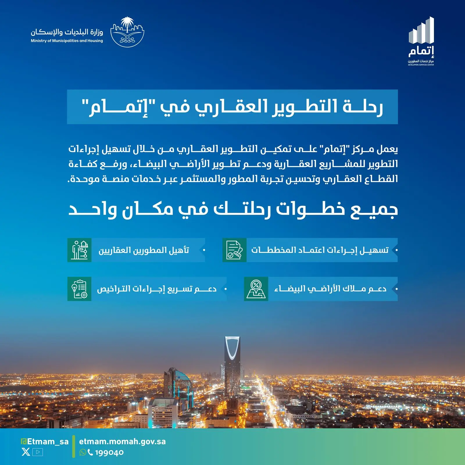 مركز إتمام: بوصلة المطورين العقاريين لرحلة تطوير ناجحة