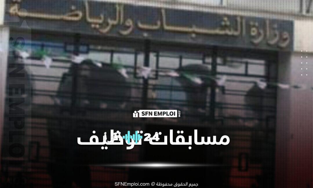 إعلان توظيف جديد عبر النقل في المعهد الوطني لتكوين إطارات الشباب والرياضة