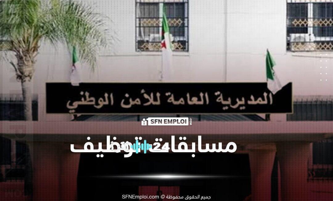 مسابقات لتوظيف 270 عاملاً مهنياً في المديرية العامة للأمن الوطني