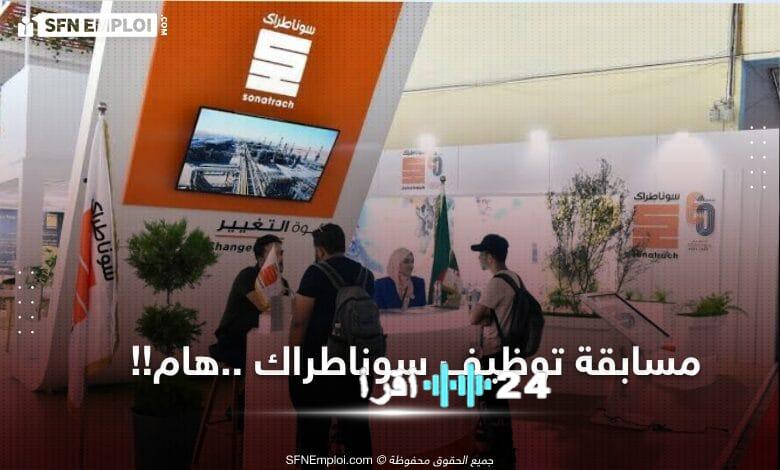 إعلان عاجل بشأن مواعيد استدعاءات المقابلات المهنية في مسابقة توظيف سوناطراك