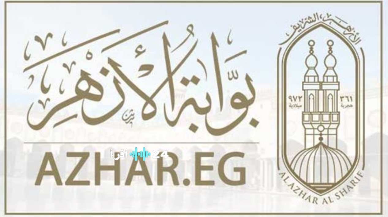 بوابة الأزهر الشريف 2026.. الاستعلام عن نتائج الشهادتين الابتدائية والإعدادية الأزهرية