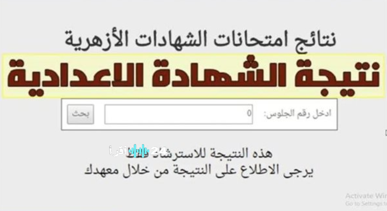 إعلان نتائج الابتدائية والإعدادية الأزهرية 2026 وخطوات الاستعلام الرسمية من بوابة الأزهر التعليمية