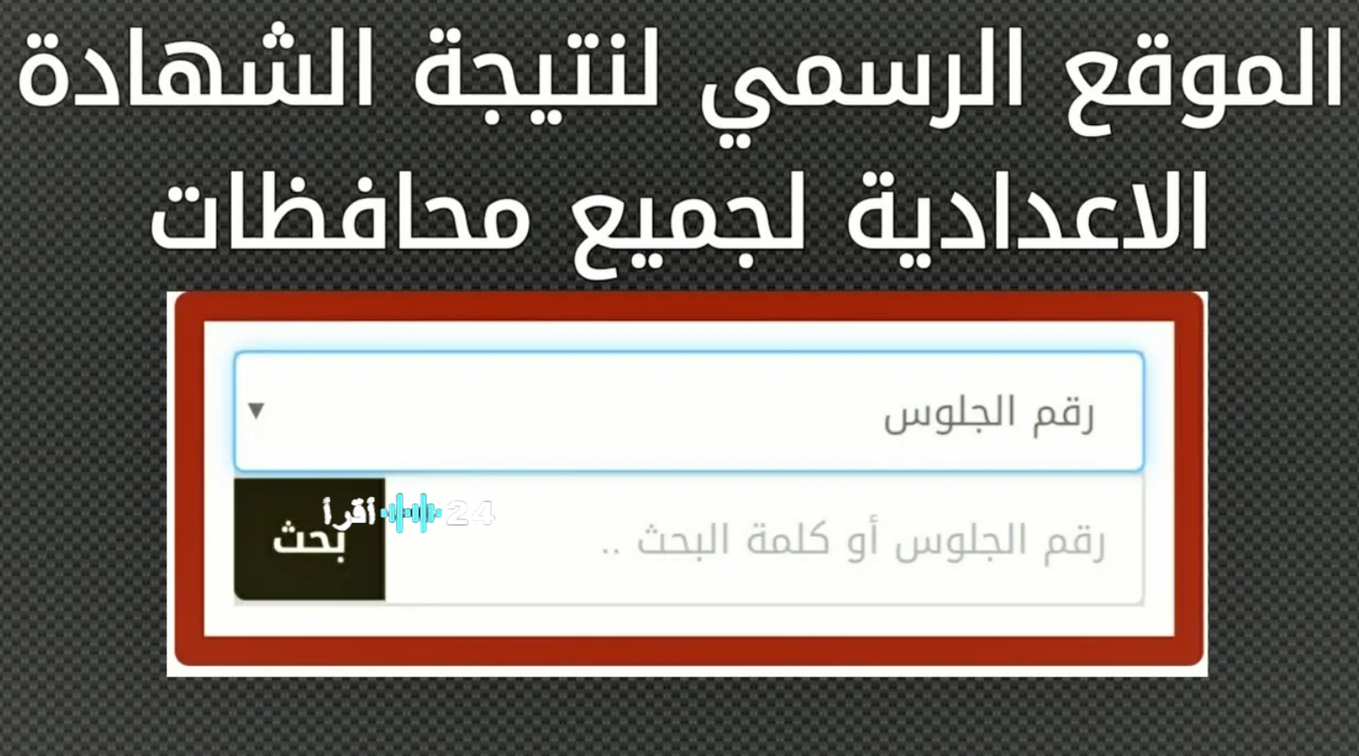 رابط نتيجة الشهادة الإعدادية للفصل الدراسي الأول
