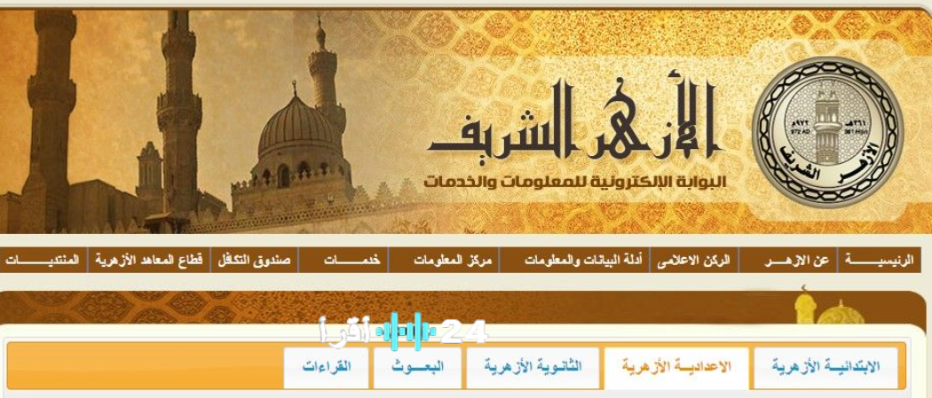 بوابة التعليم الأزهري لنتائج الطلاب المنصة الرسمية للاستعلام الالكتروني بجميع المراحل الترم الأول 2026