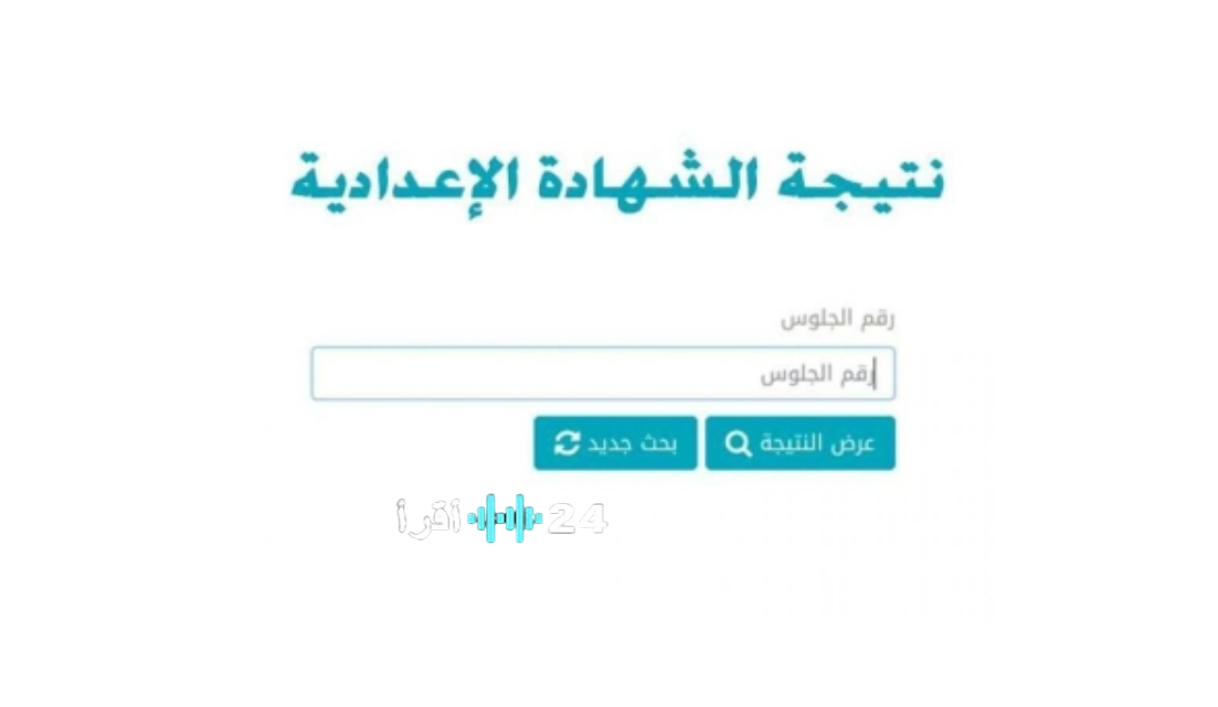 نتيجة الاعدادية محافظة الاسماعيلية 2026 رابط الاستعلام الرسمي وخطوات معرفة النتيجة