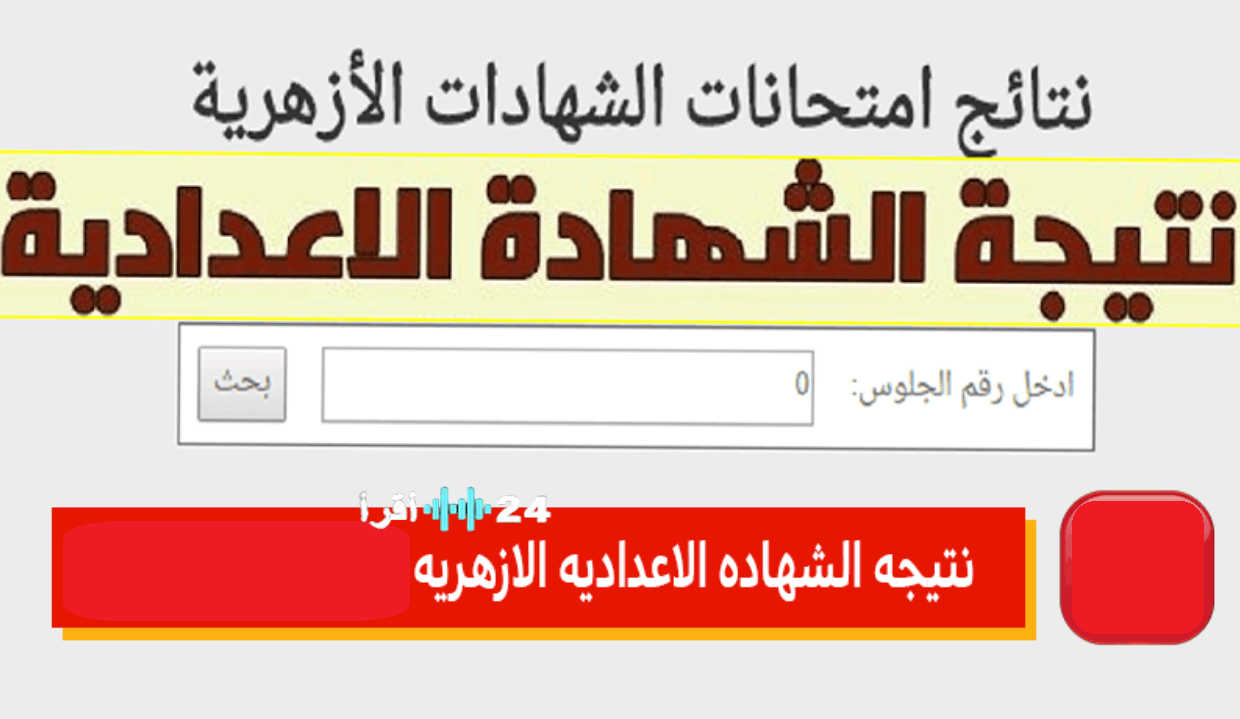 نتيجة الصف الثالث الإعدادي الأزهري 2026.. ترقبات فور الظهور والاعتماد على بوابة الأزهر التعليمية