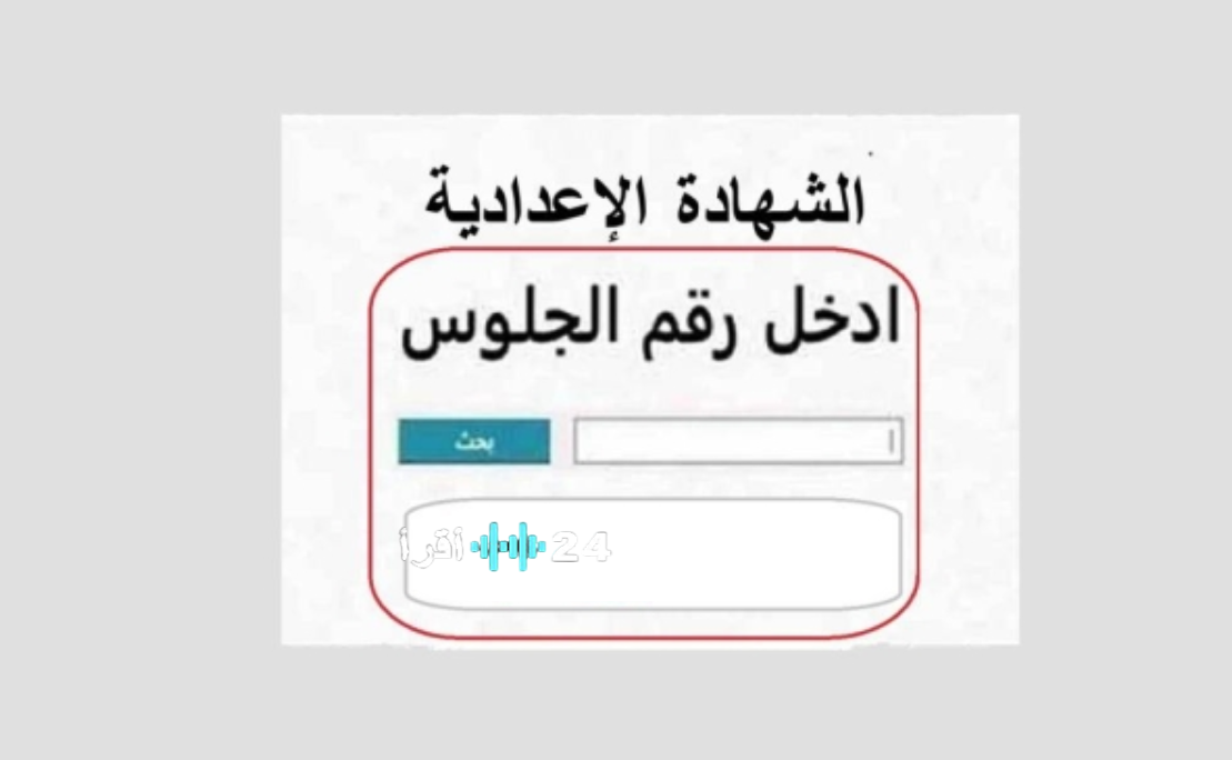 ظهرت الآن.. نتيجة الشهادة الإعدادية 2026 محافظة الغربية رسميًا بنسبة نجاح 87% مبروك الناجحين