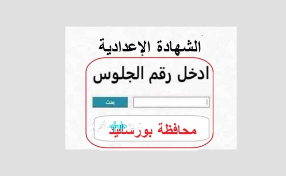 نتيجة الشهادة الإعدادية محافظة بورسعيد 2026 الترم الأول رسميًا بالاسم ورقم الجلوس من رابط الاستعلام الرسمي