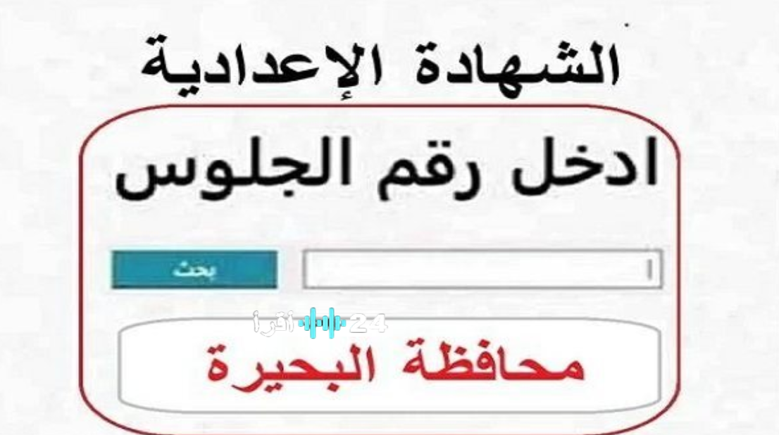 رابط تالتة 3 اعدادي .. إعلان نتيجة الشهادة الإعدادية برقم الجلوس 2026 في البحيرة بالاسم ورقم الجلوس