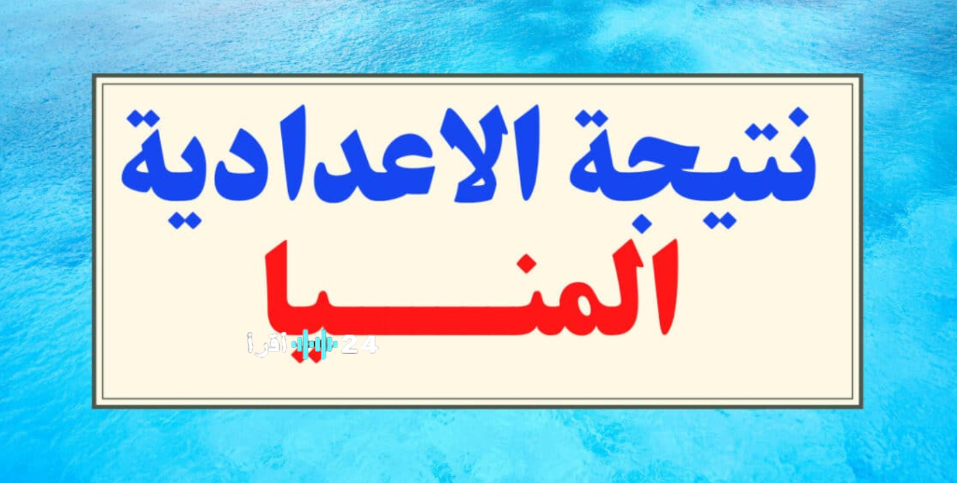 لينك نتيجة الشهادة الإعدادية في المنيا ترم أول 2026 بعد اعتمادها رسميًا