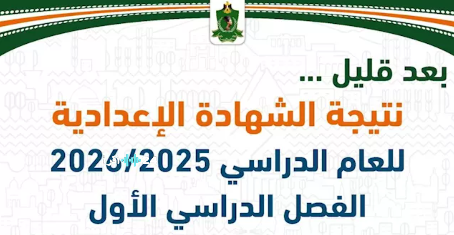 نتيجة الشهادة الإعدادية محافظة المنوفية 2026.. نسبة النجاح ودرجات المواد وطريقة الاستعلام