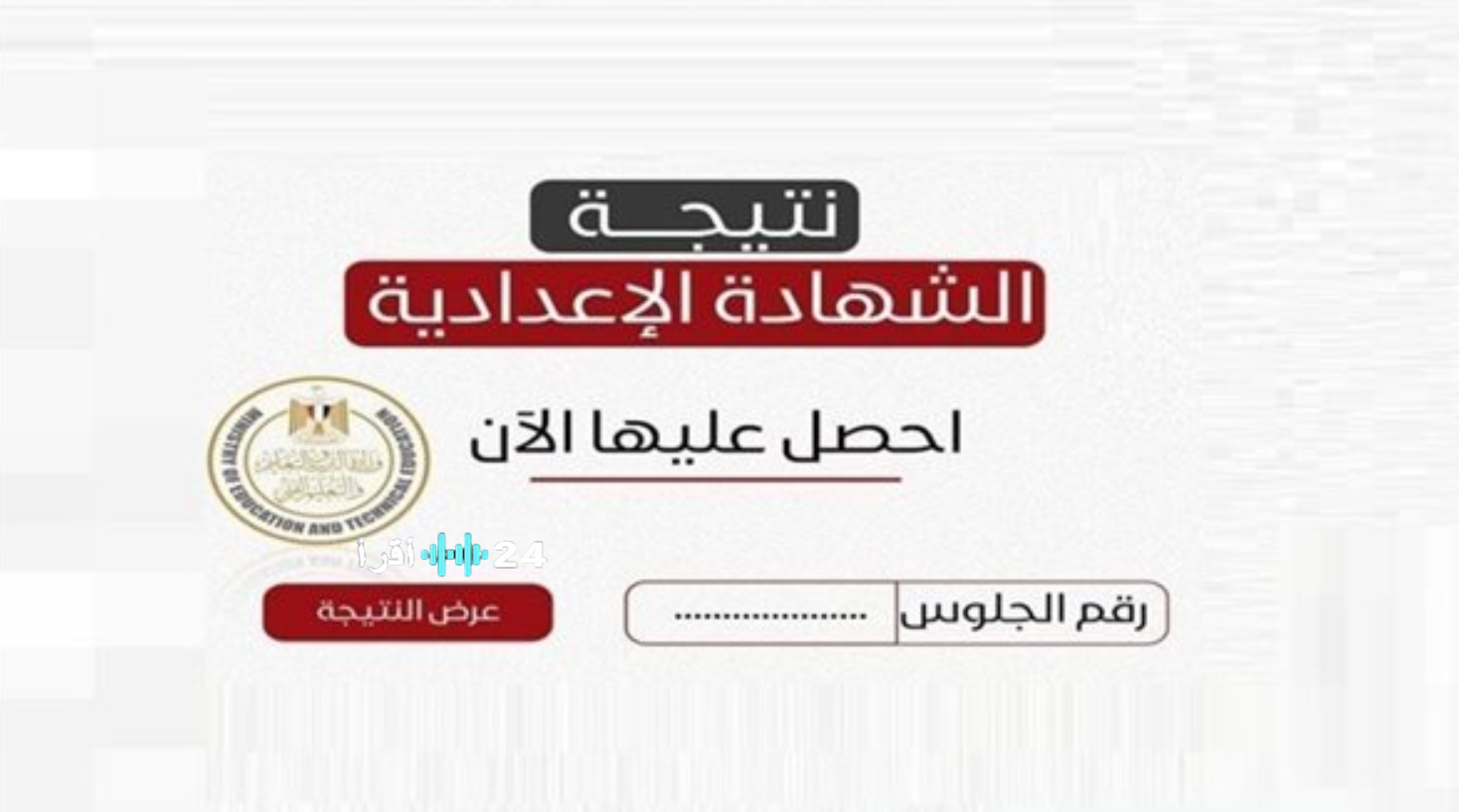 ترقب واسع لإعلان نتيجة ثالثة إعدادي محافظة سوهاج 2026 الترم الأول