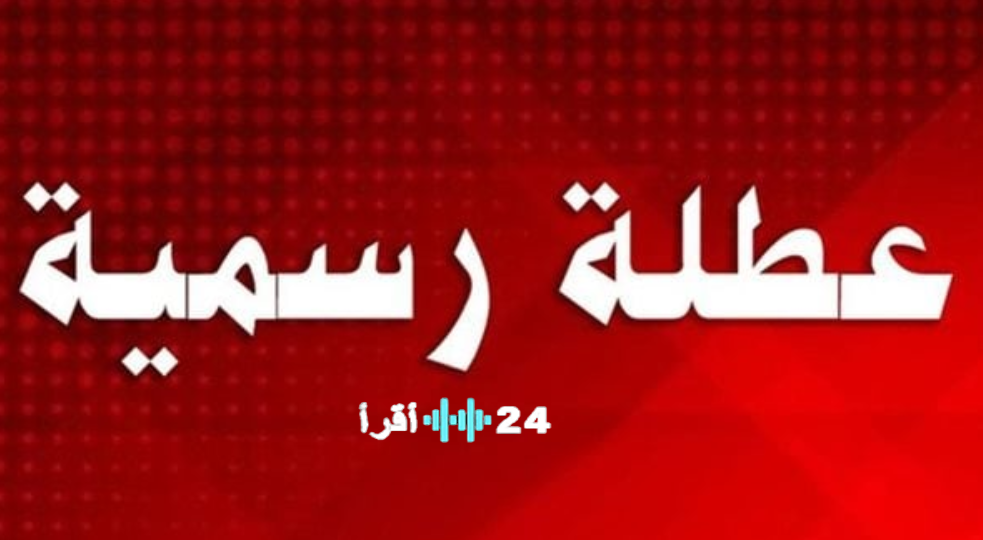 جدول العطلات الرسمية في العراق 2026 | المواعيد الكاملة والأعياد الوطنية والدينية