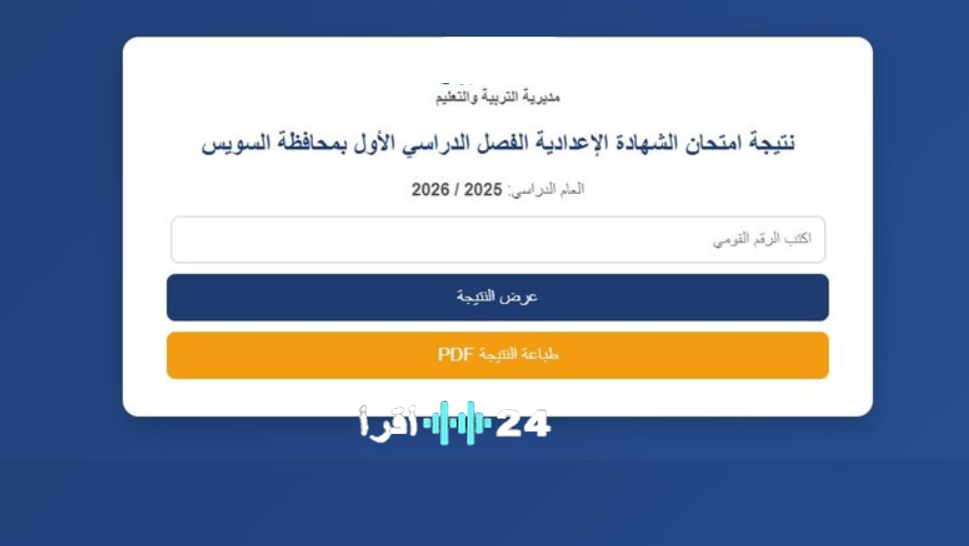 رابط نتيجة الصف الثالث الاعدادي محافظة القليوبية الترم الاول 2026 برقم الجلوس