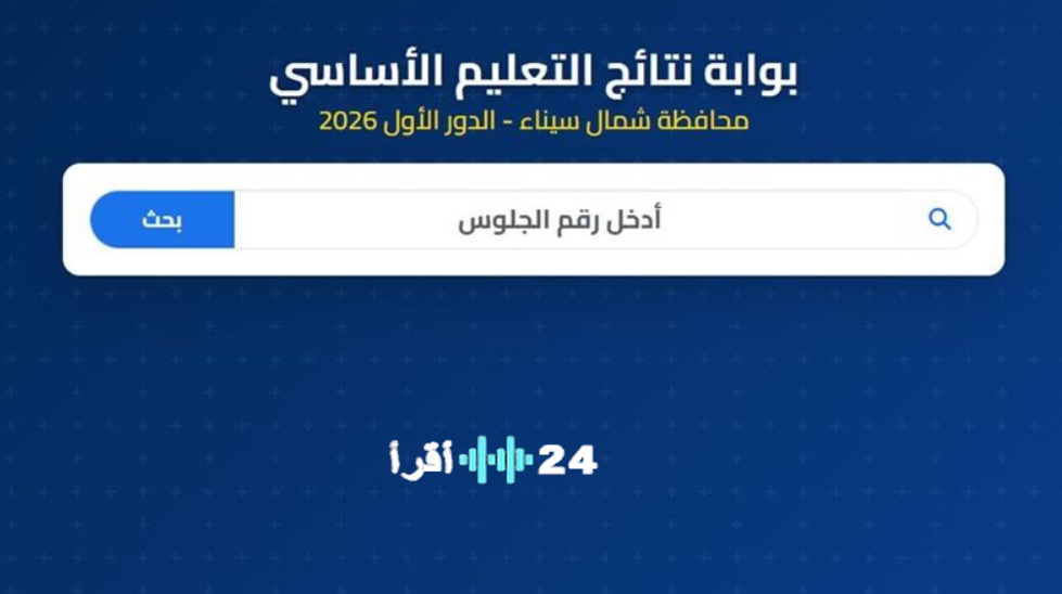 رسميًا بالاسماء .. نتيجة الشهادة الإعدادية بمحافظة المنوفية 2026 كل المدارس