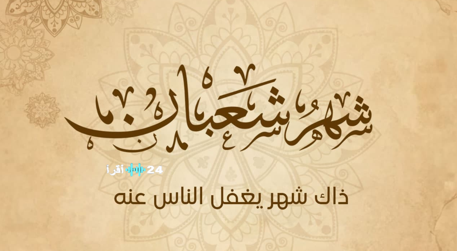 حكم احياء ليلة النصف من شعبان وموعدها وفضلها في الاسلام