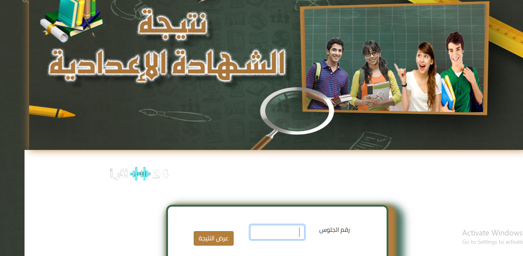 هل ظهرت النتيجة؟.. الاستعلام عن نتيجة الصف الثالث الإعدادي محافظة المنوفية برقم الجلوس 2026