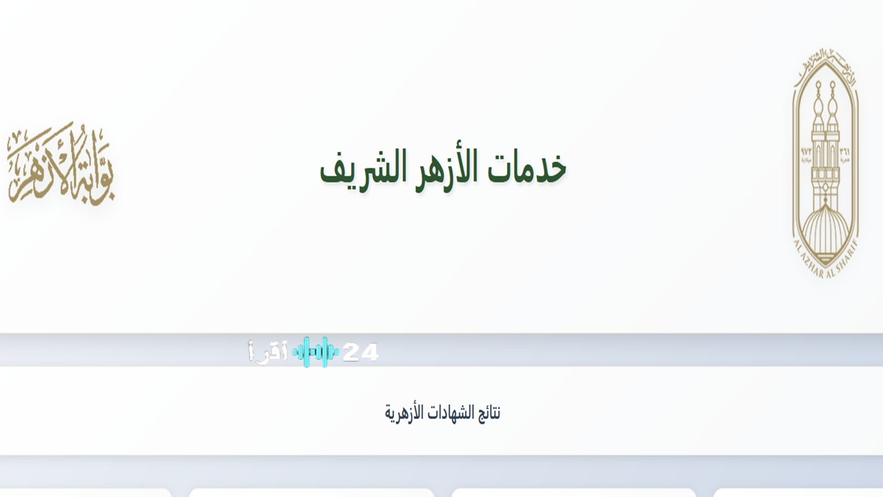 متاح نتائج الشهادة الإعدادية الأزهرية 2026 برقم الجلوس عبر بوابة الأزهر الشريف الترم الأول