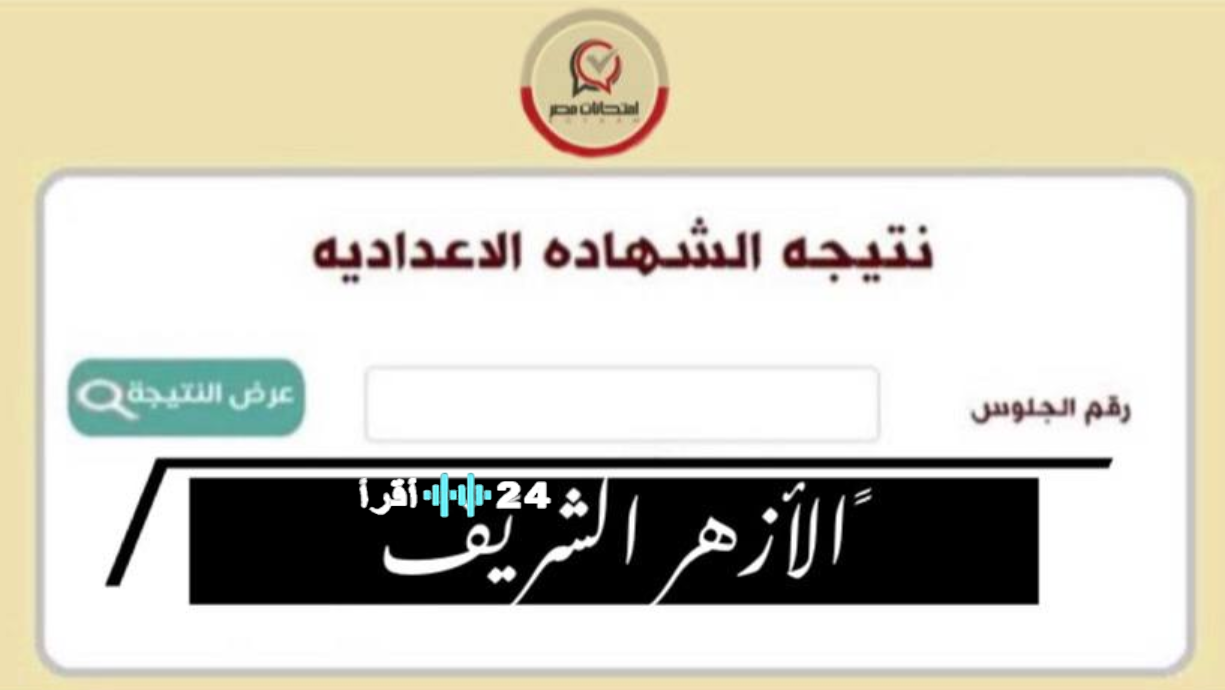 بوابة الأزهر الإلكترونية تتصدر البحث مع اقتراب إعلان نتائج المعاهد الأزهرية 2026 النتائج متاحة رسميًا جميع المحافظات