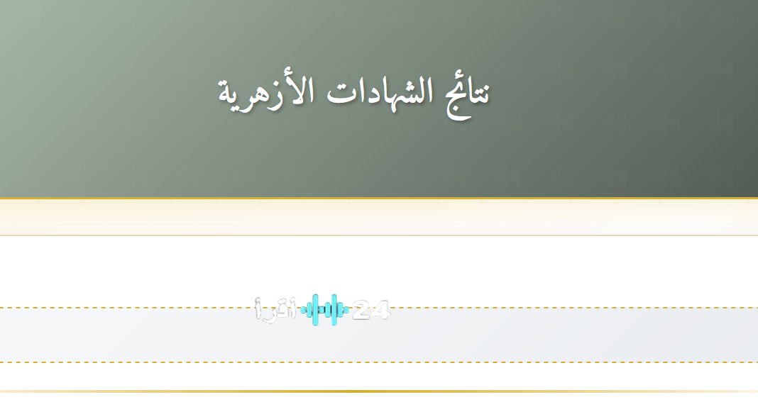 natiga.azhar بوابة الأزهر الشريف برقم الجلوس 2026.. موعد ورابط نتيجة الشهادة الابتدائية الأزهرية