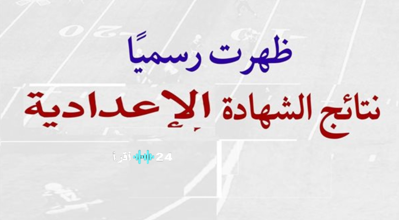 نتيجة الشهادة الاعدادية محافظة الفيوم 2026 اعتماد رسمي وطرق الاستعلام