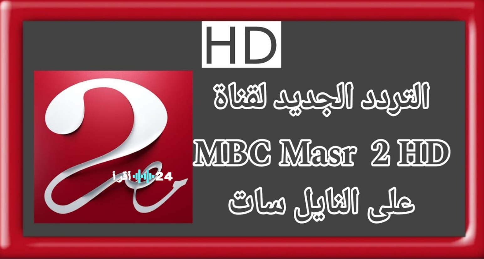 تردد قناة MBC مصر 2 الناقلة لمباراة برشلونة ضد ألباسيتي في كأس ملك إسبانيا