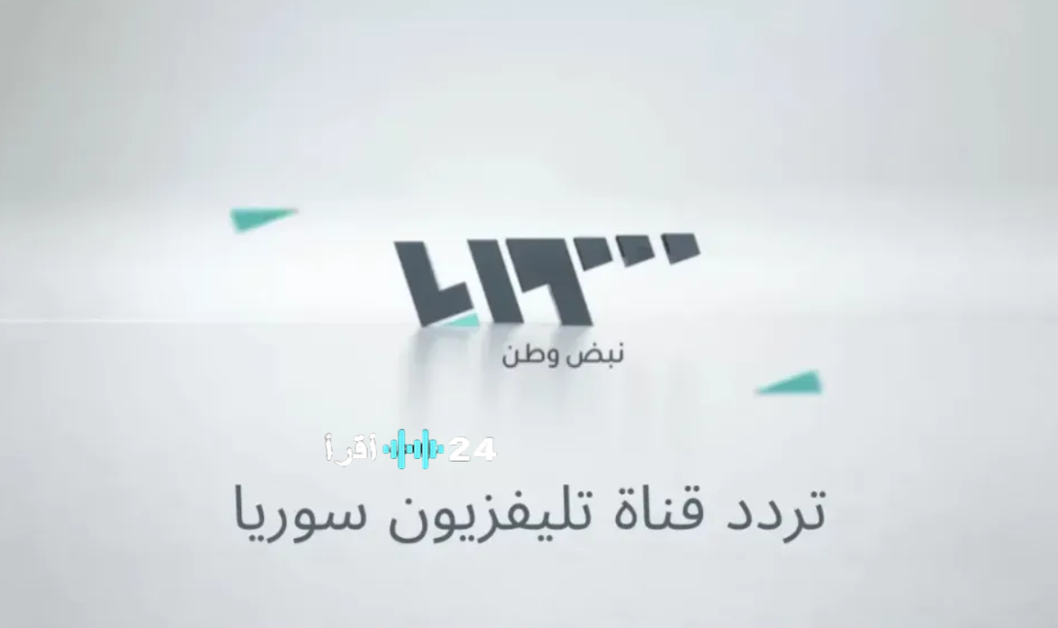 تردد قناة سوريا وان Syria One TV على نايل سات بجودة HD