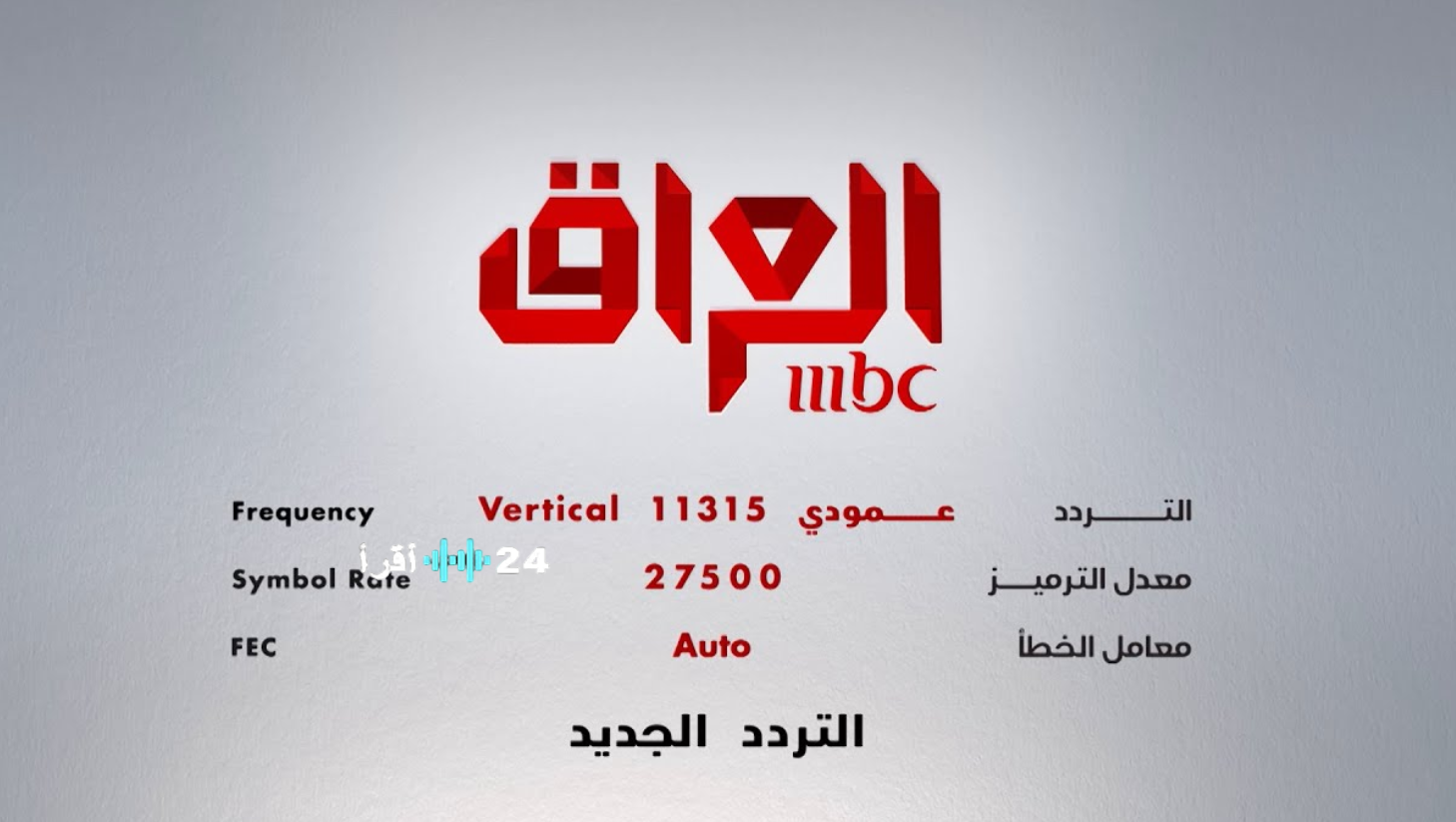 تردد قناة MBC العراق الجديد على نايل سات 2026 بجودة عالية