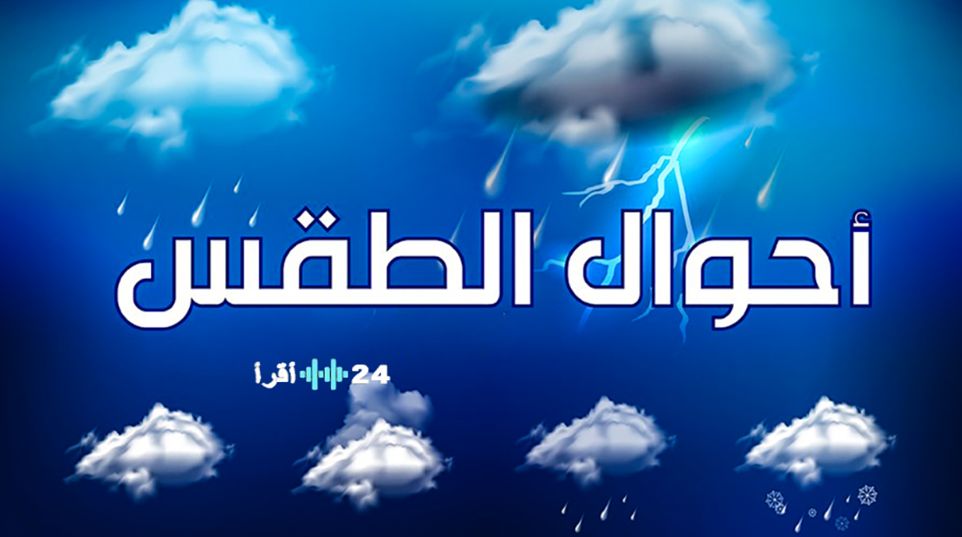 أمطار رعدية ورياح قوية.. الأرصاد تكشف تفاصيل طقس الأربعاء بالمملكة
