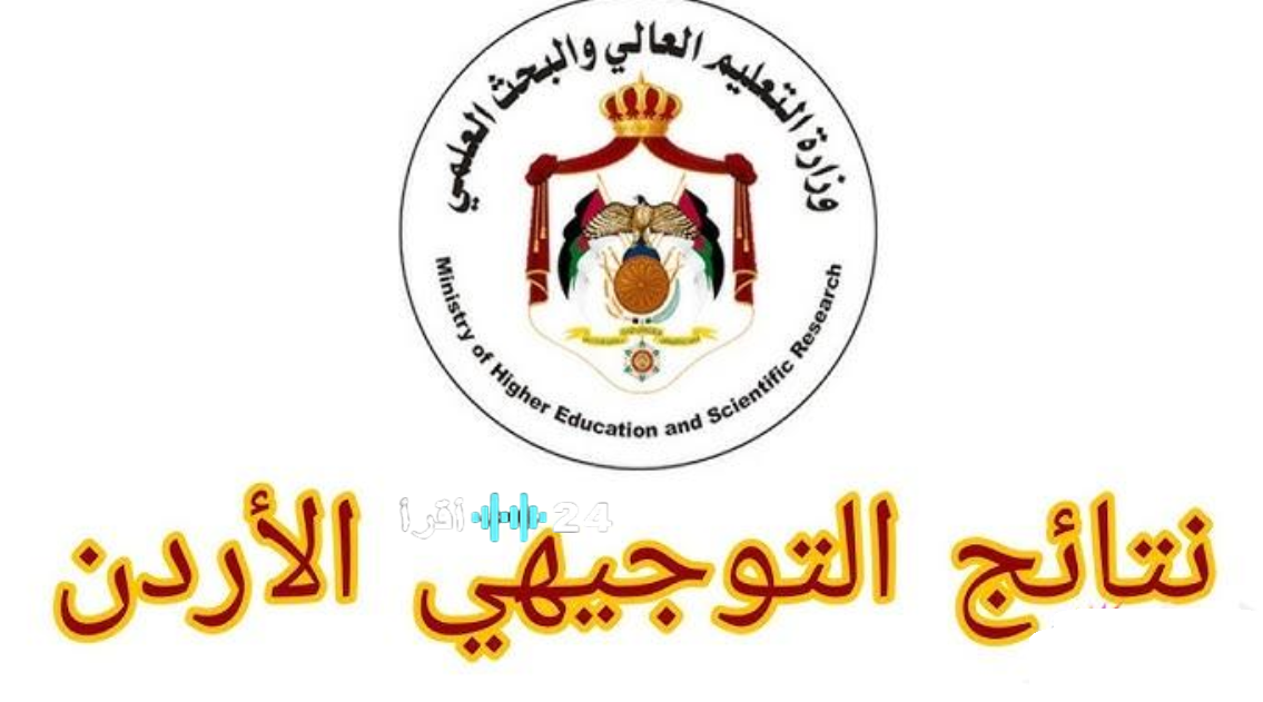 tawjihi.jo إعلان نتائج الامتحان التكميلي للتوجيهي 2025 اليوم الخميس عبر الموقع الرسمي