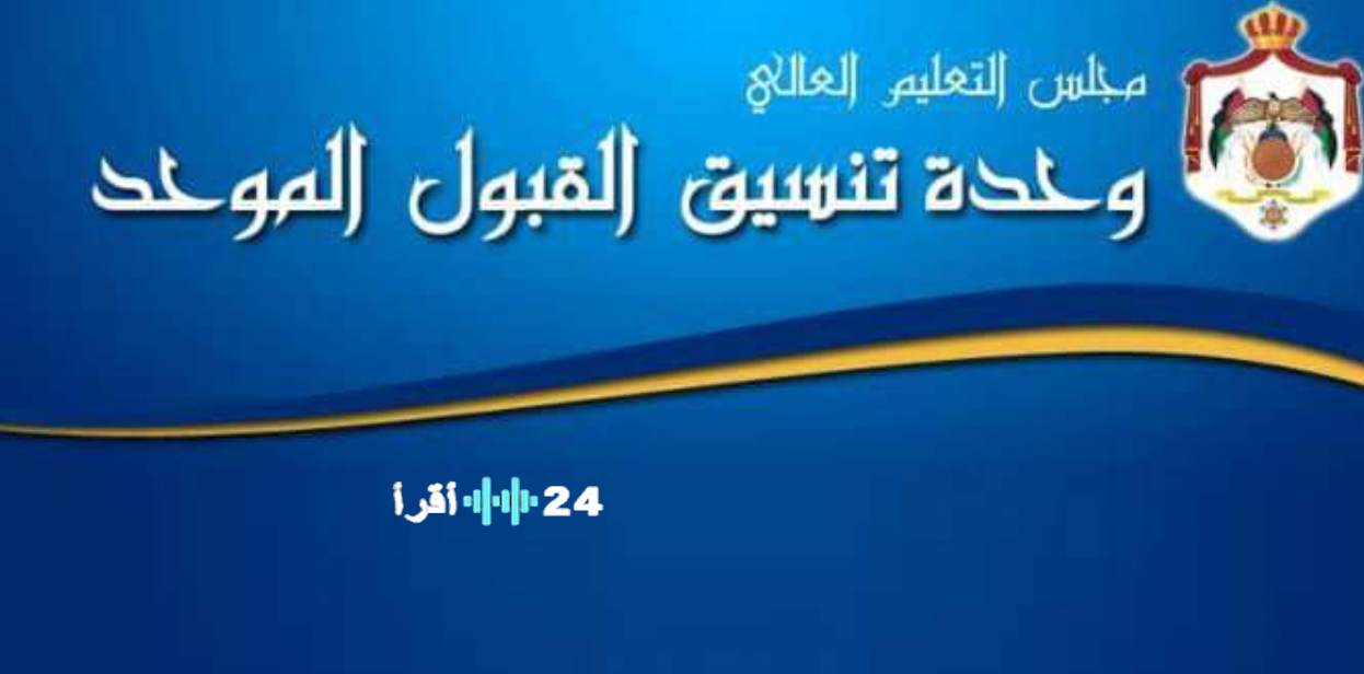تقديم طلبات القبول الموحد لمرحلة البكالوريوس بعد نتائج التوجيهي التكميلي