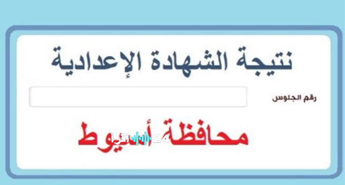نتيجة الصف الثالث الإعدادي في أسيوط واستعلم عن نتيجتك بسهولة عبر الموقع الرسمي