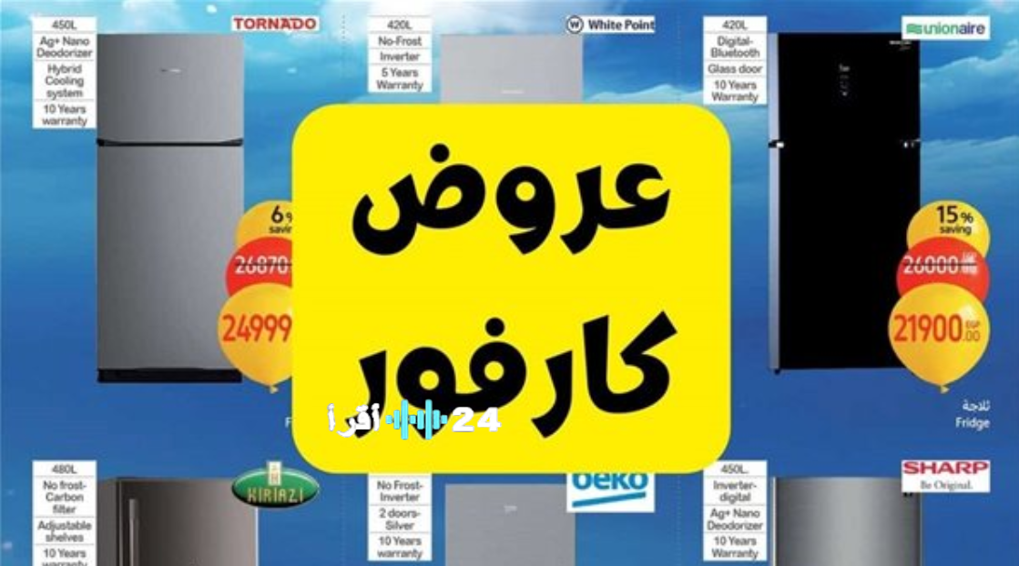 عروض كارفور الجديدة 2026 بمناسبة شهر رمضان.. تخفيضات قوية على السلع الأساسية