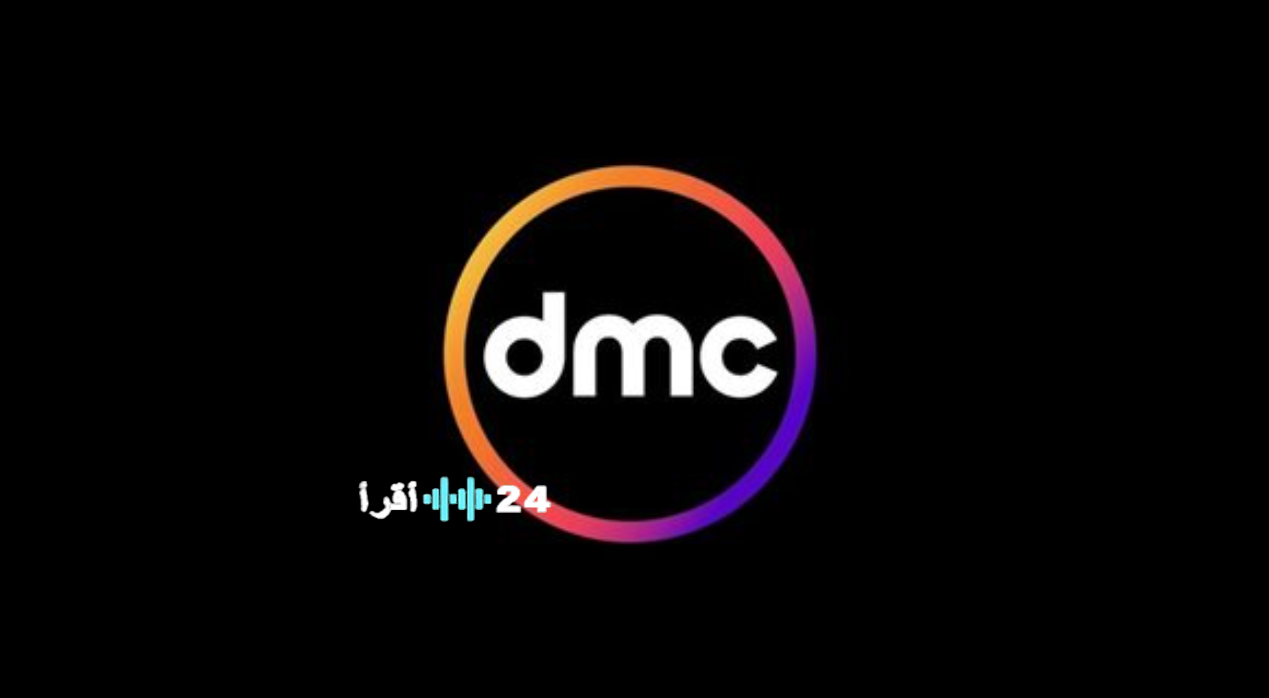 حدث الآن تردد قناة DMC الجديد 2026 على نايل سات وتابع أقوى المسلسلات