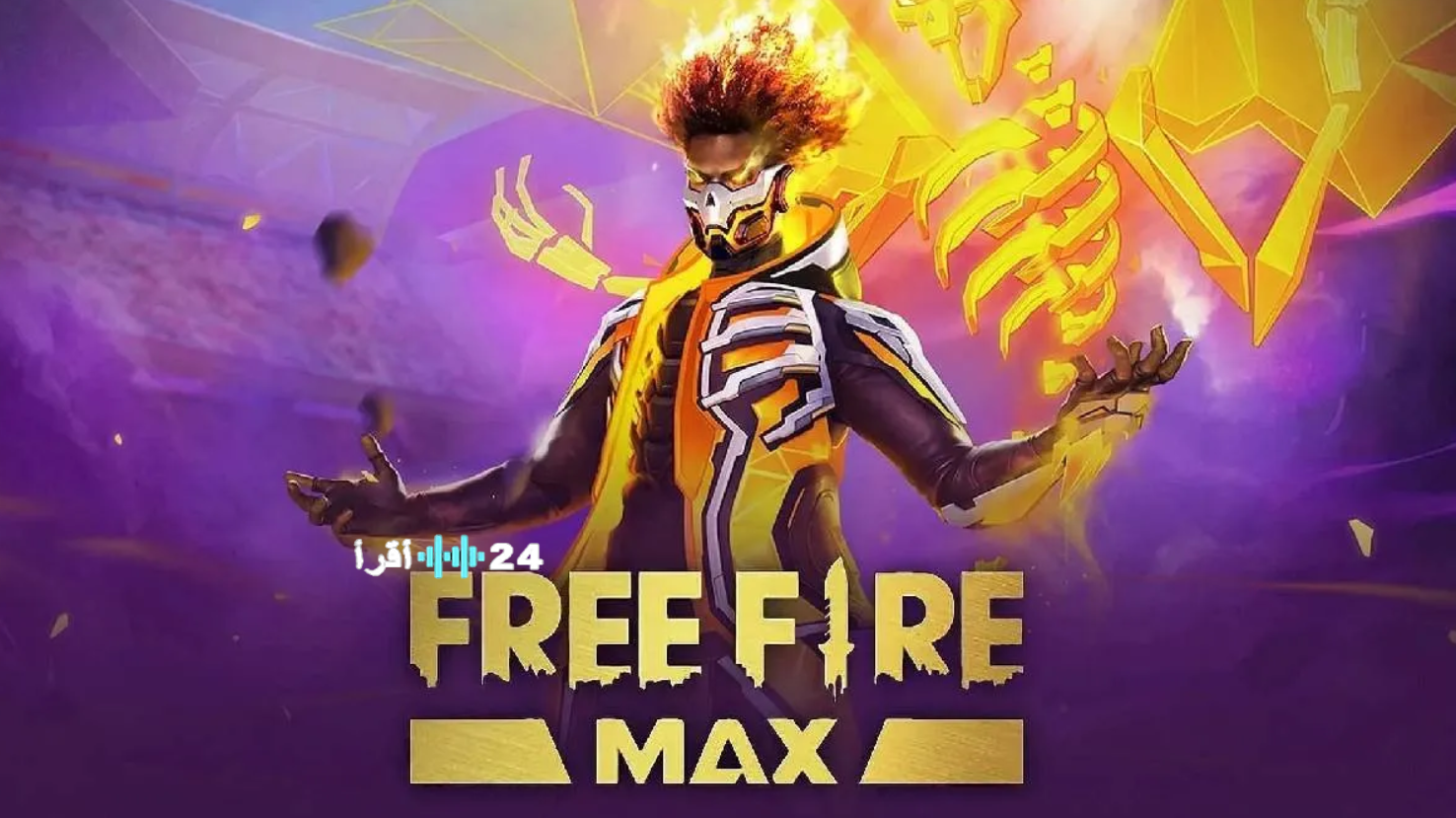 أكواد فري فاير المجانية Free Fire MAX Redeem Codes 2026 وأحصل على سكنات وهدايا ورقصات وملابس جديدة