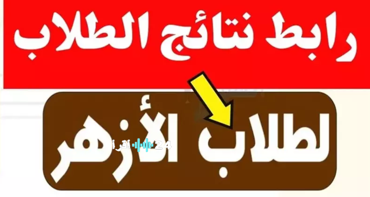 لحظة حاسمة إعلان نتائج طلاب الشهادة الابتدائية الأزهرية 2026 “الصف السادس الابتدائي الأزهري” كل المحافظات