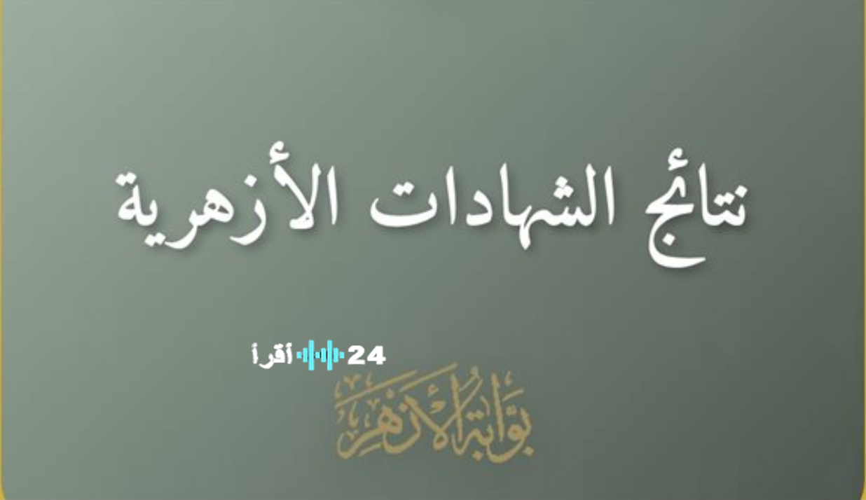 natiga azhar eg بوابة التعليم الأزهري.. المنصة الرسمية لإعلان نتائج الابتدائية والإعدادي 2026