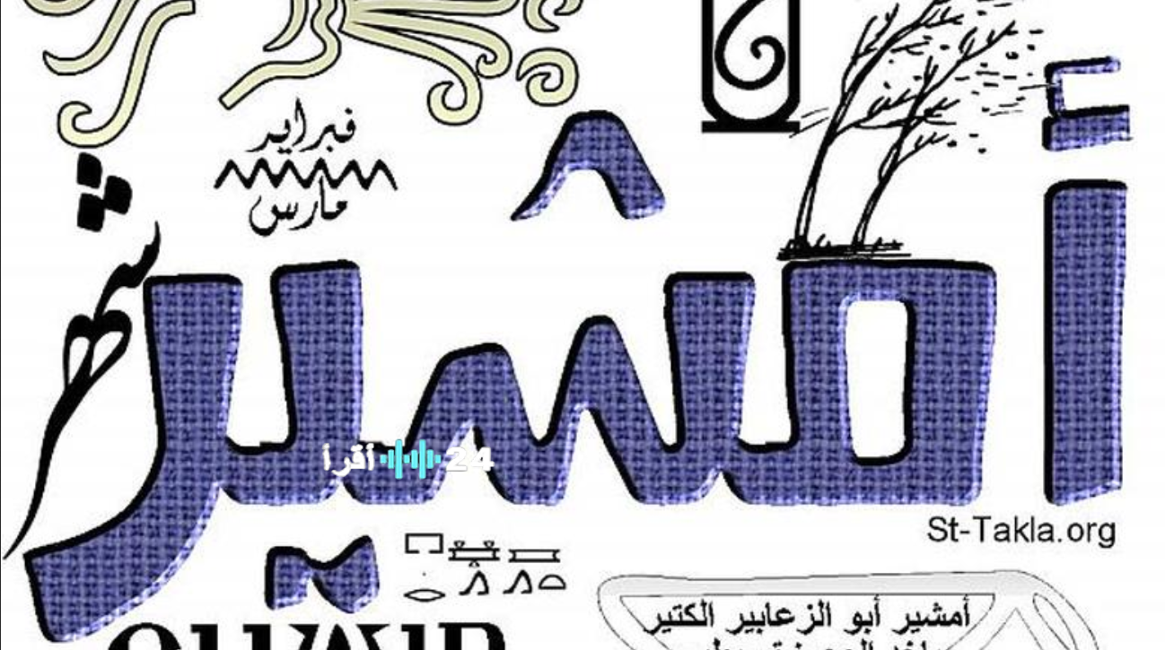 النهاردة كام أمشير؟ اعرف تاريخ اليوم في التقويم القبطي والميلادي وتفاصيل شهر أمشير ويوم الكبس