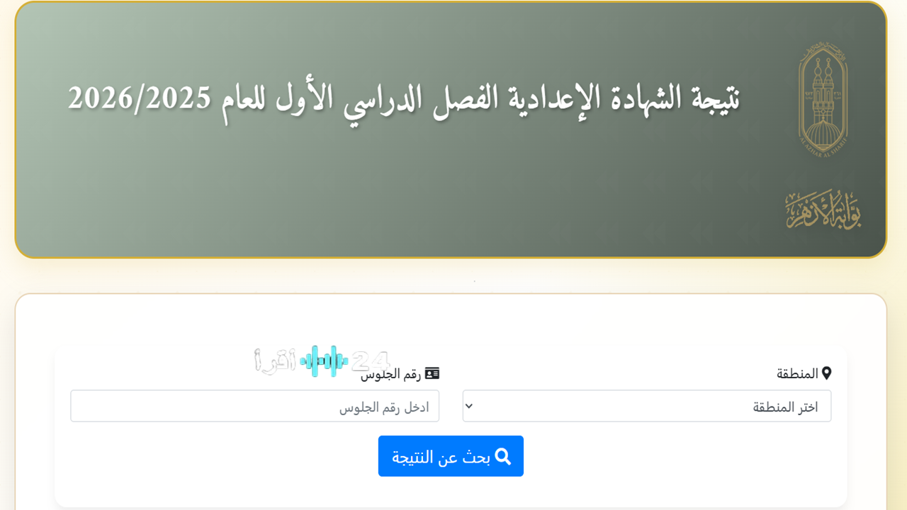 موعد تظلمات نتائج الشهادتين الابتدائية والاعدادية الازهرية 2026 وخطوات التقديم الرسمية 2026 natiga.azhar.eg