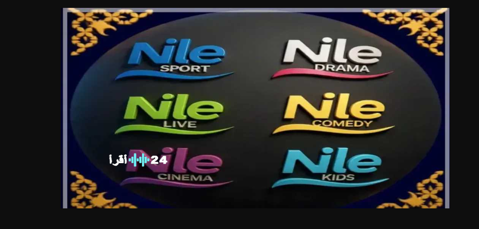 تحديث تردد قنوات النيل المصرية على نايل سات 2026 بافضل جودة بث