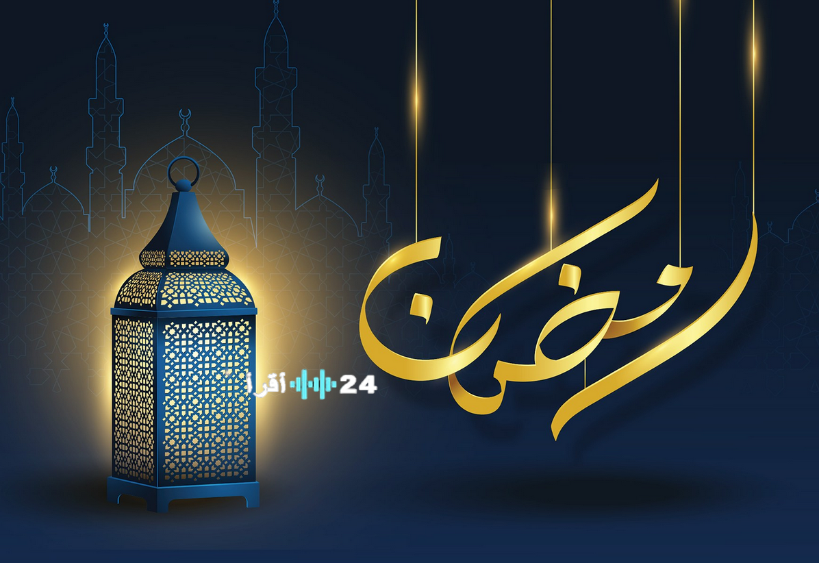 ادعية استقبال شهر رمضان 2026-1447 .. اللهم إن أيام رمضان تمضي سريعاً فأجعل لنا في هذا الشهر