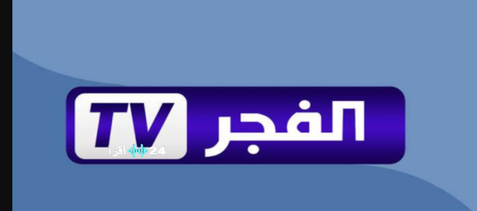 تردد قناة الفجر الجزائرية الجديد 2026 على نايل سات وعرب سات لعشاق الدراما التركية