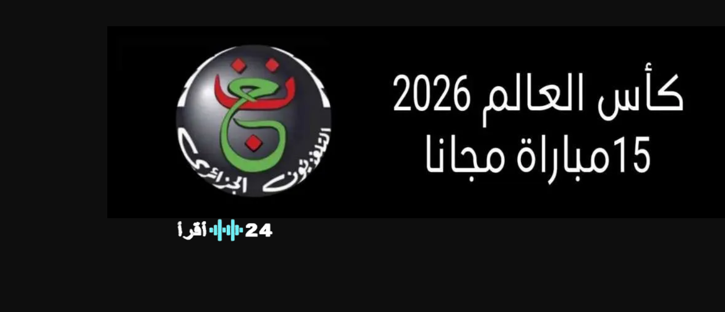 ما حقيقة حصول الجزائرية الارضية على 15 مباراة من كاس العالم 2026 رسميا