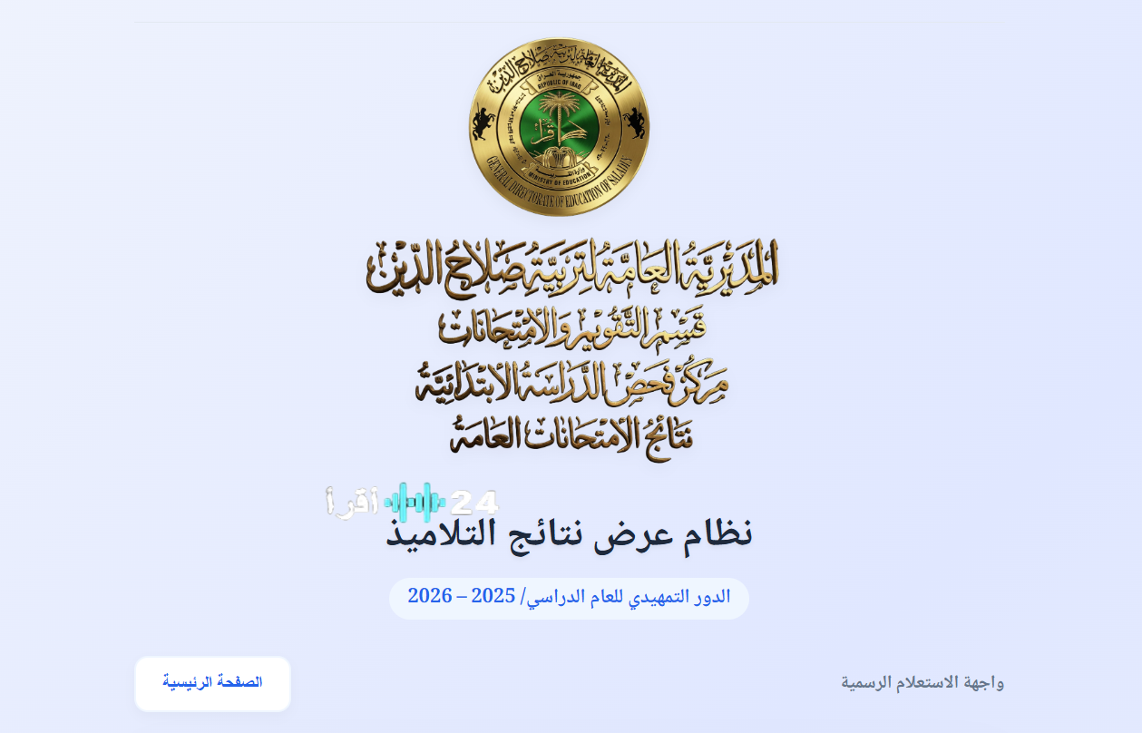 نتيجة الصف السادس الابتدائي الدور التمهيدي 2026 في صلاح الدين.. رابط الاستعلام الرسمي